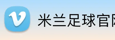 米兰足球官网 Logo